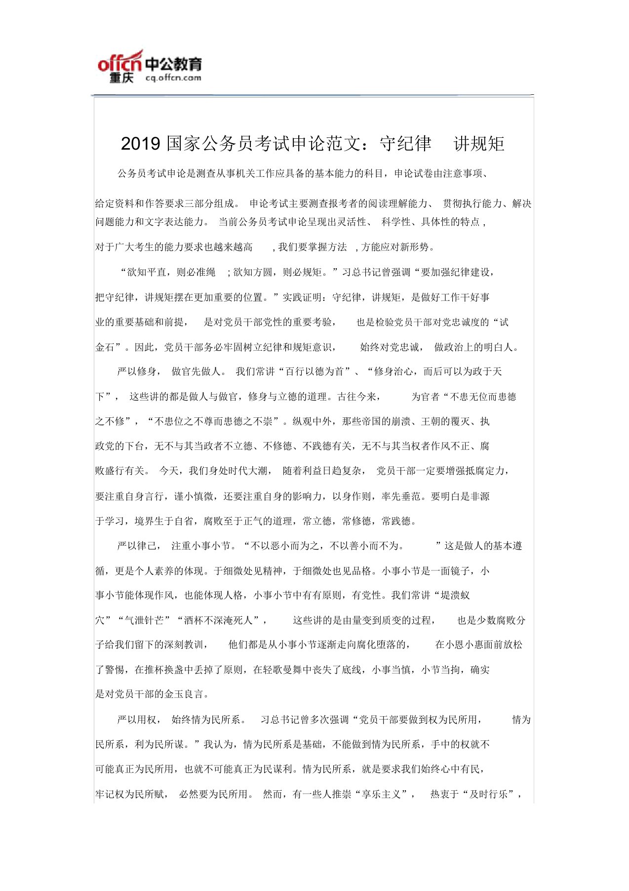 2019国家公务员考试申论范文：守纪律讲规矩