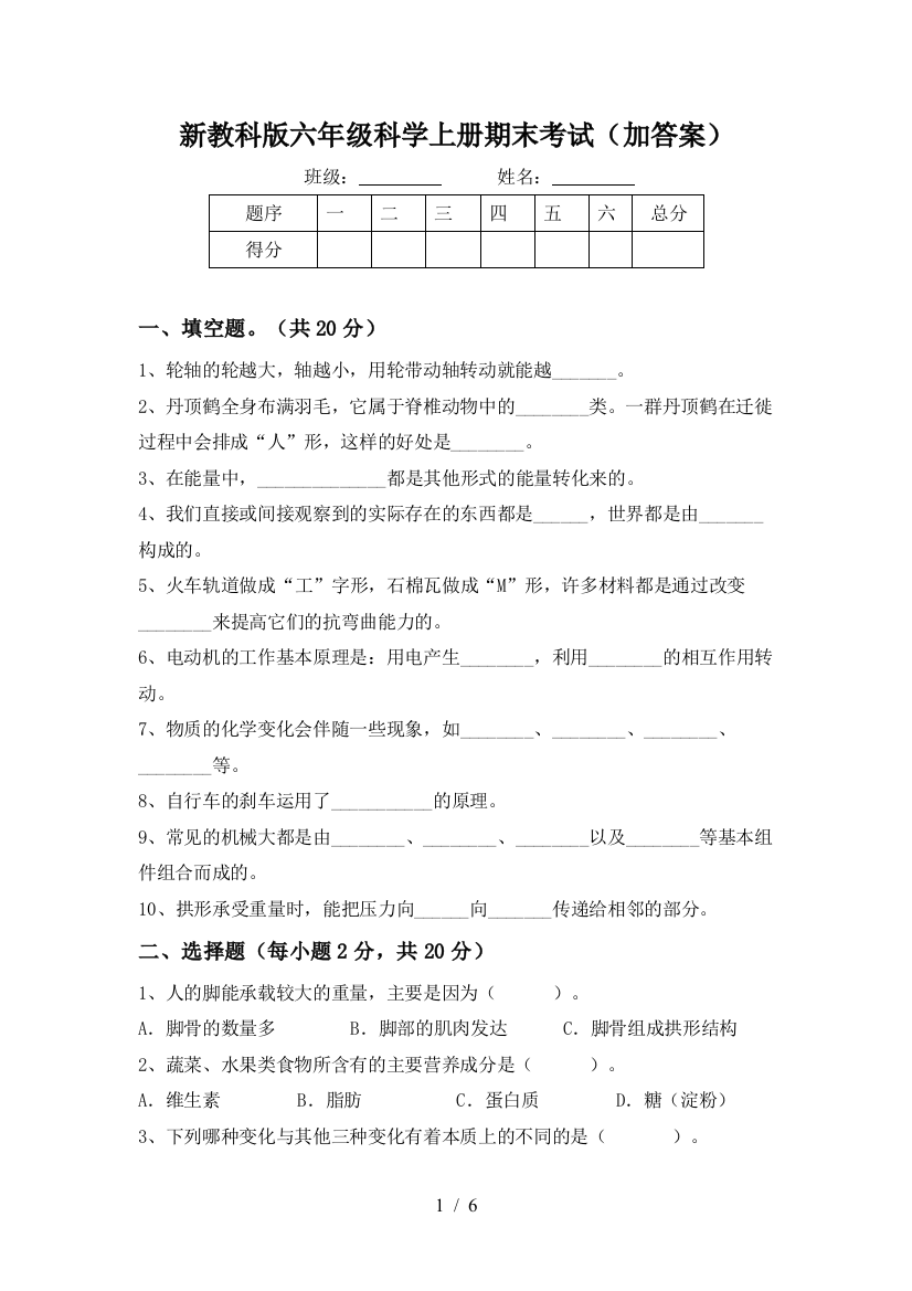 新教科版六年级科学上册期末考试(加答案)