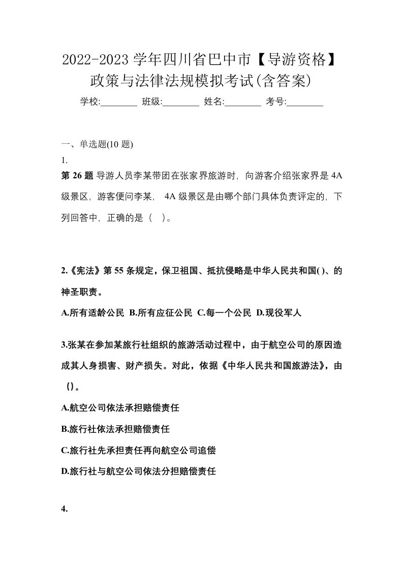 2022-2023学年四川省巴中市导游资格政策与法律法规模拟考试含答案