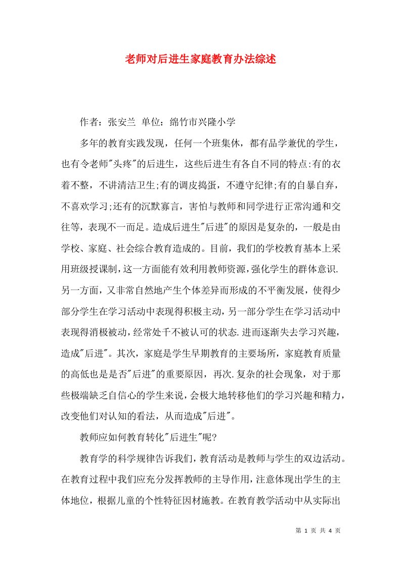 老师对后进生家庭教育办法综述