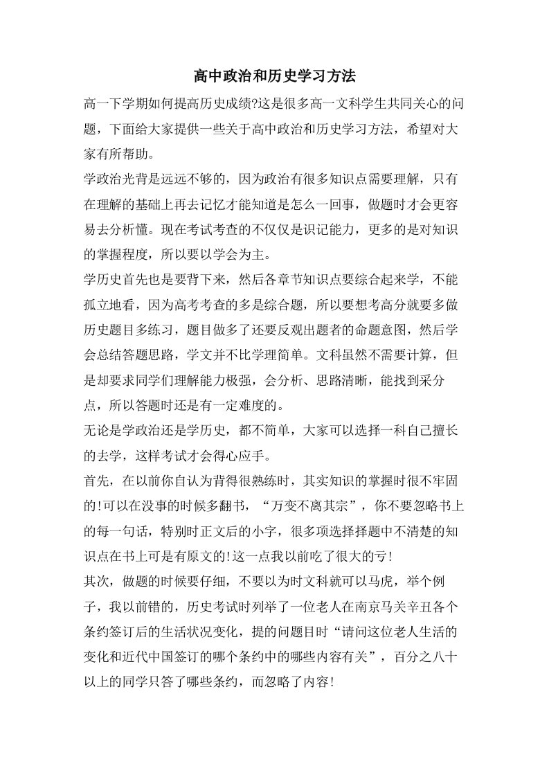 高中政治和历史学习方法