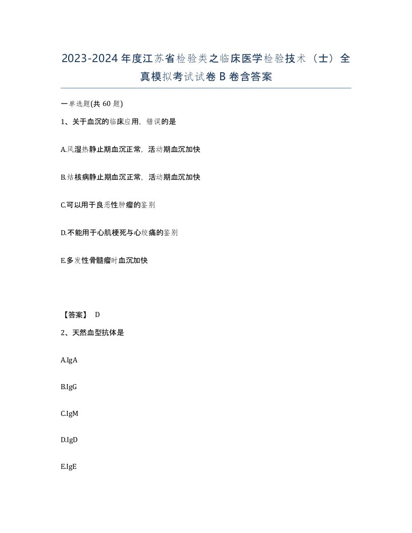 2023-2024年度江苏省检验类之临床医学检验技术士全真模拟考试试卷B卷含答案