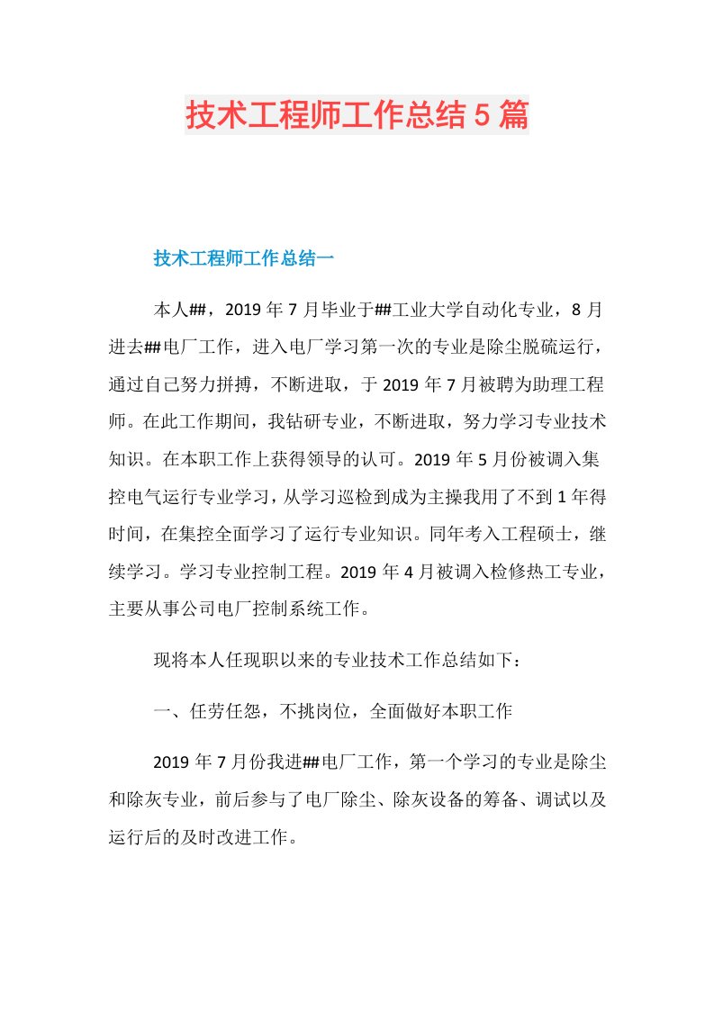 技术工程师工作总结5篇