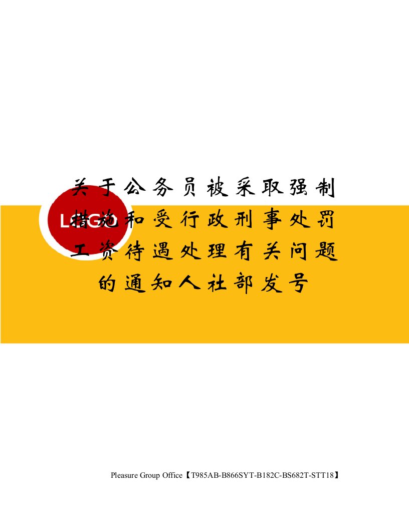 关于公务员被采取强制措施和受行政刑事处罚工资待遇处理有关问题的通知人社部发号