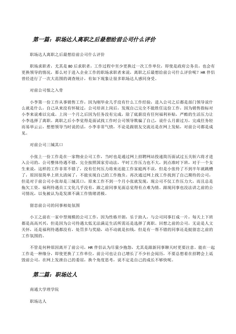 职场达人离职之后最想给前公司什么评价（5篇）[修改版]