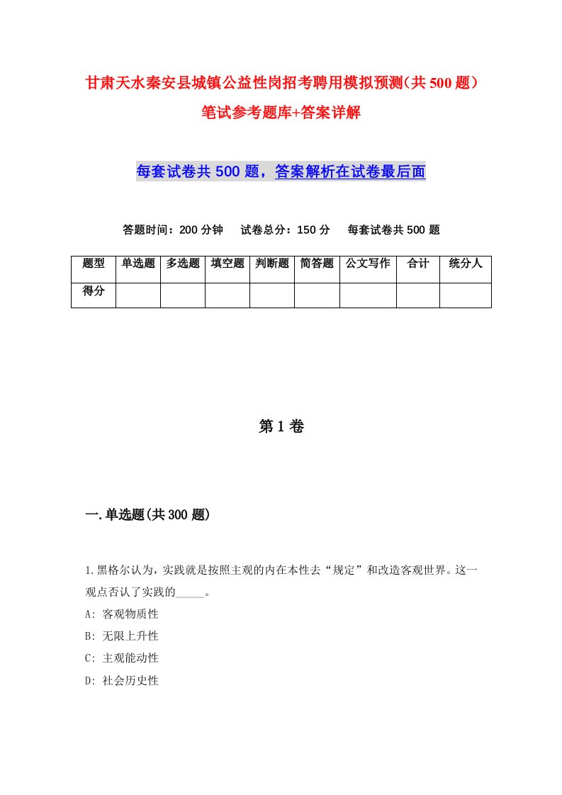 甘肃天水秦安县城镇公益性岗招考聘用模拟预测共500题笔试参考题库答案详解