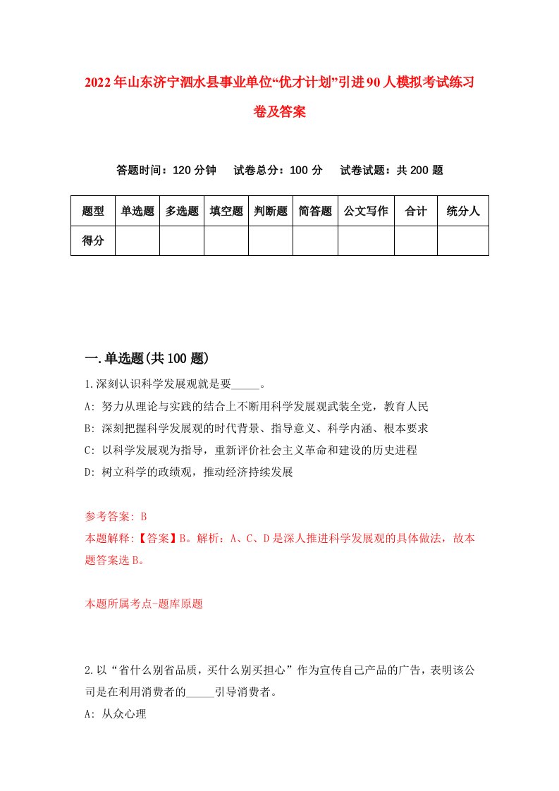 2022年山东济宁泗水县事业单位优才计划引进90人模拟考试练习卷及答案第4卷