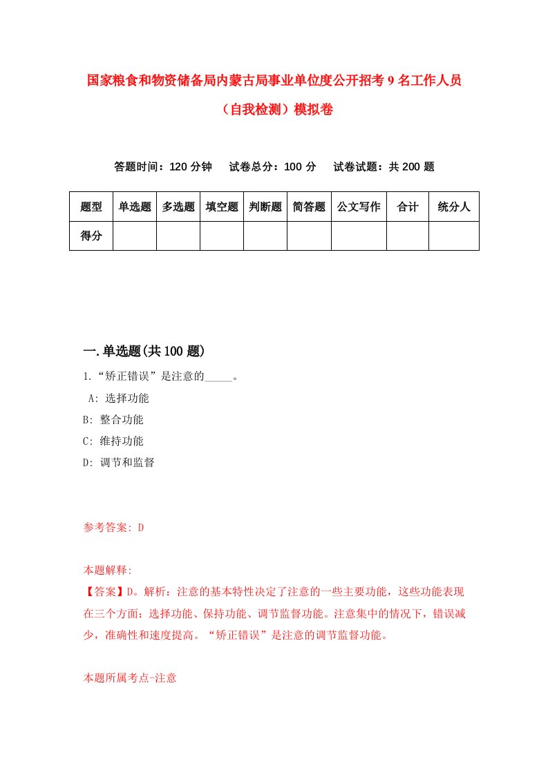 国家粮食和物资储备局内蒙古局事业单位度公开招考9名工作人员自我检测模拟卷8