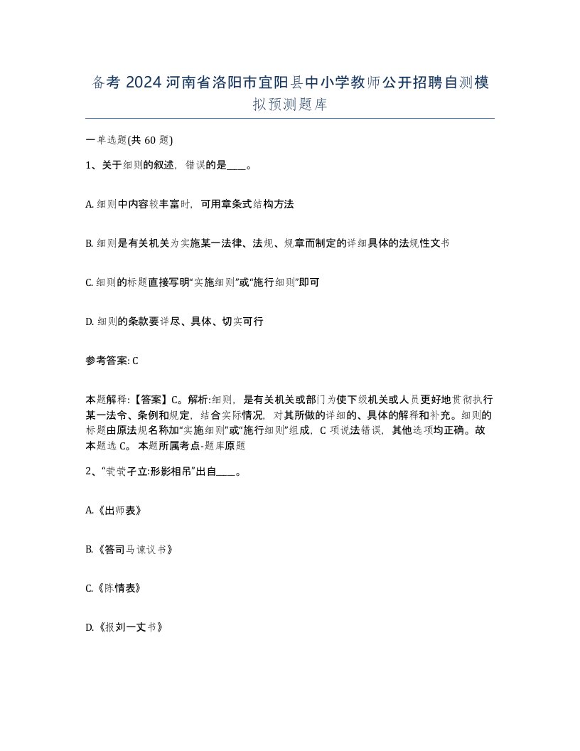 备考2024河南省洛阳市宜阳县中小学教师公开招聘自测模拟预测题库