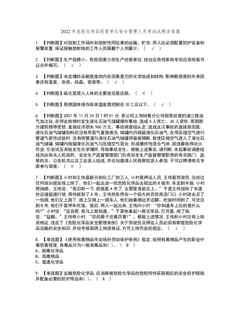 2022年危险化学品经营单位安全管理人员考试试题含答案36