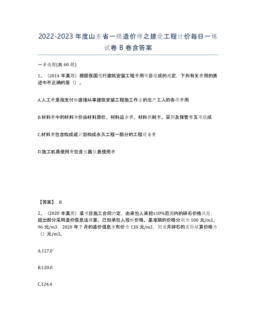 2022-2023年度山东省一级造价师之建设工程计价每日一练试卷B卷含答案