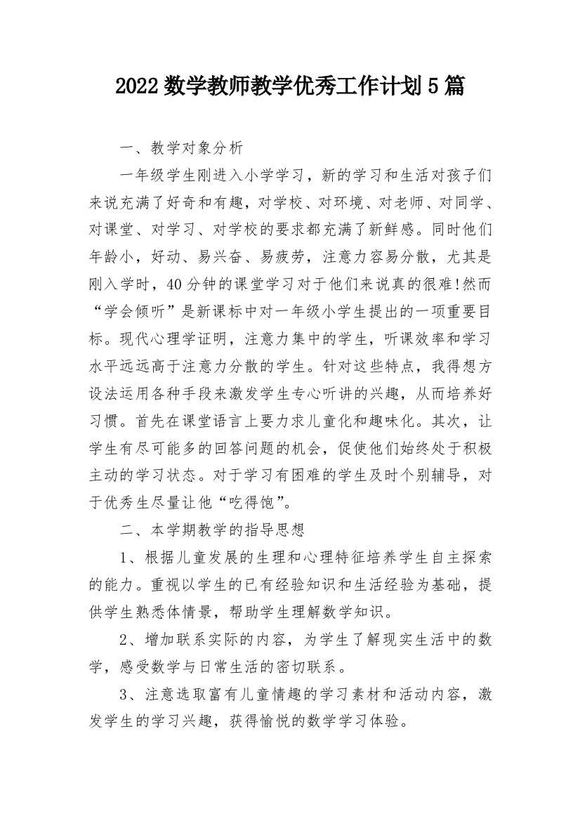 2022数学教师教学优秀工作计划5篇