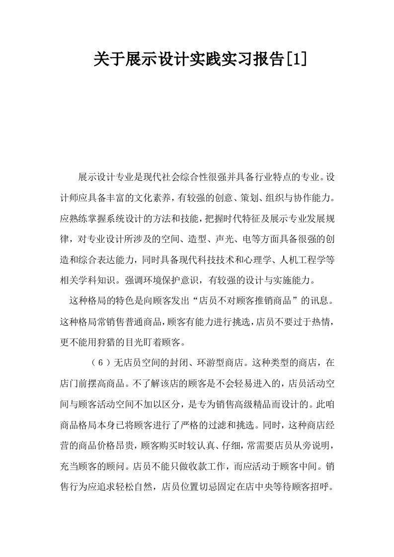 关于展示设计实践实习报告1