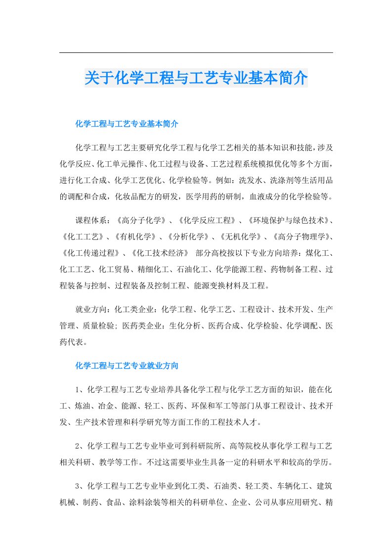 关于化学工程与工艺专业基本简介