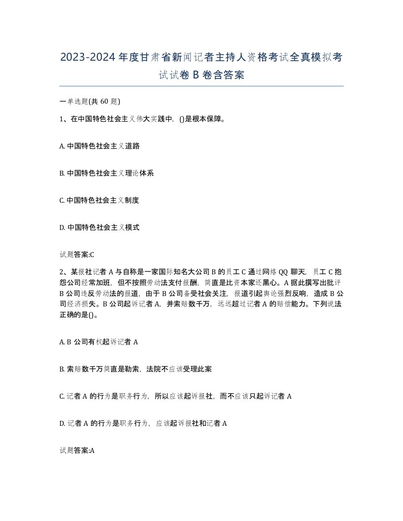 2023-2024年度甘肃省新闻记者主持人资格考试全真模拟考试试卷B卷含答案