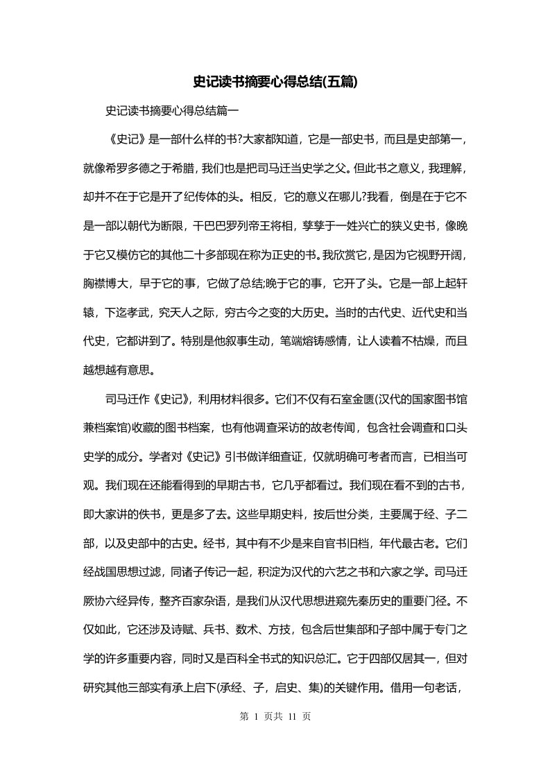 史记读书摘要心得总结五篇