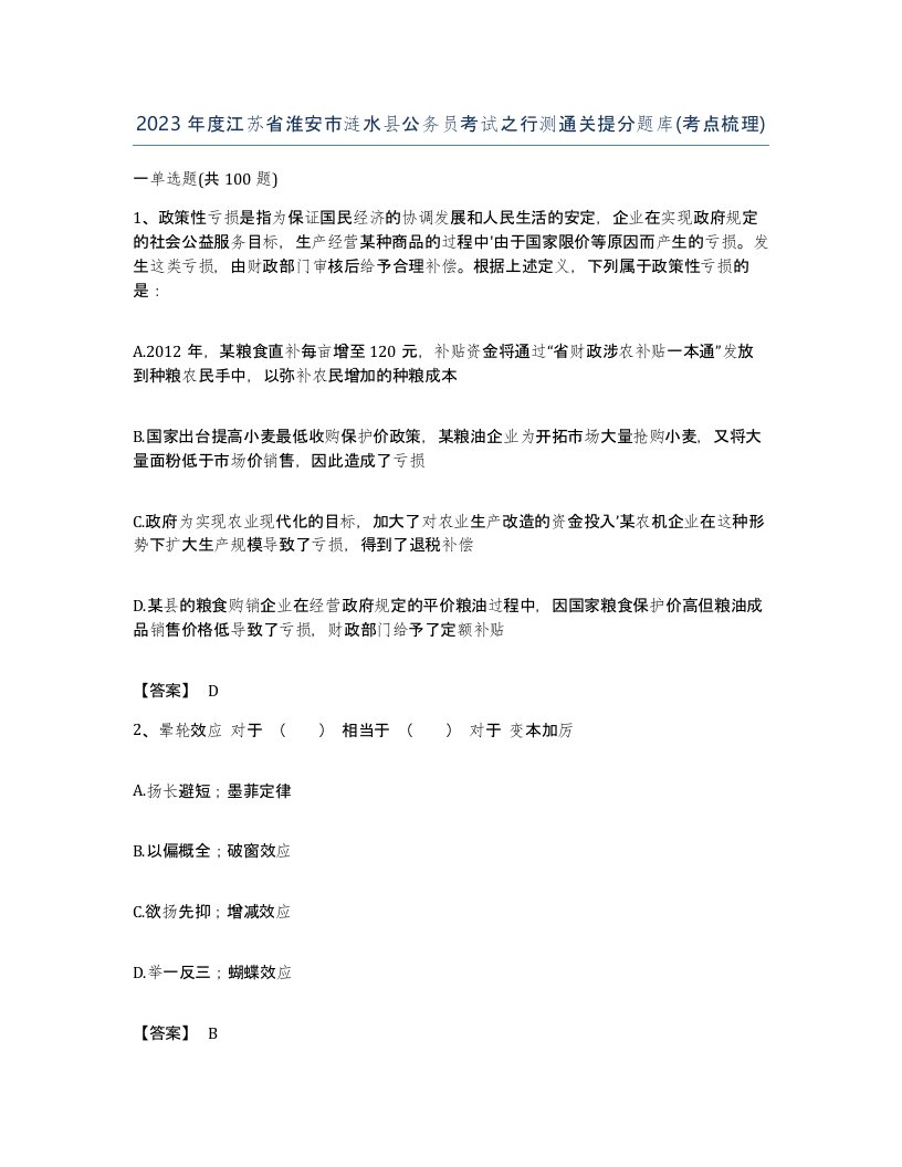 2023年度江苏省淮安市涟水县公务员考试之行测通关提分题库考点梳理