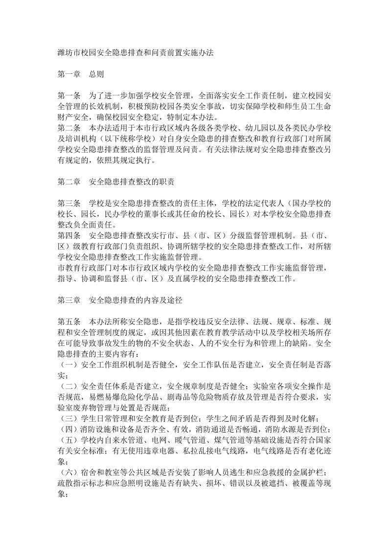 学校安全问责前置制度