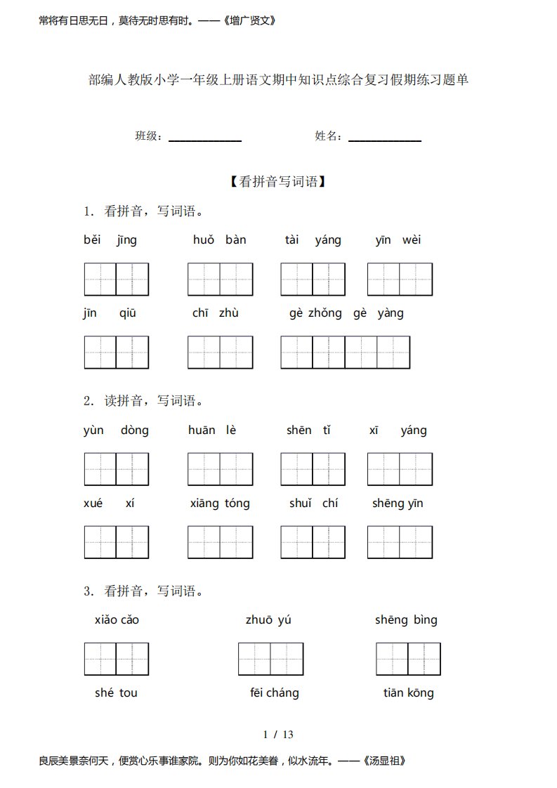 部编人教版小学一年级上册语文期中知识点综合复习假期练习题单