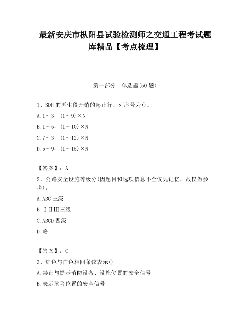 最新安庆市枞阳县试验检测师之交通工程考试题库精品【考点梳理】