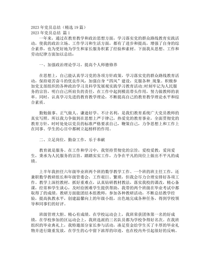 2023年党员总结（精选19篇）