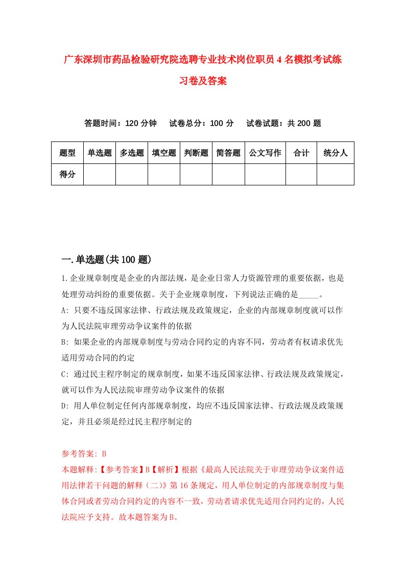 广东深圳市药品检验研究院选聘专业技术岗位职员4名模拟考试练习卷及答案第2套