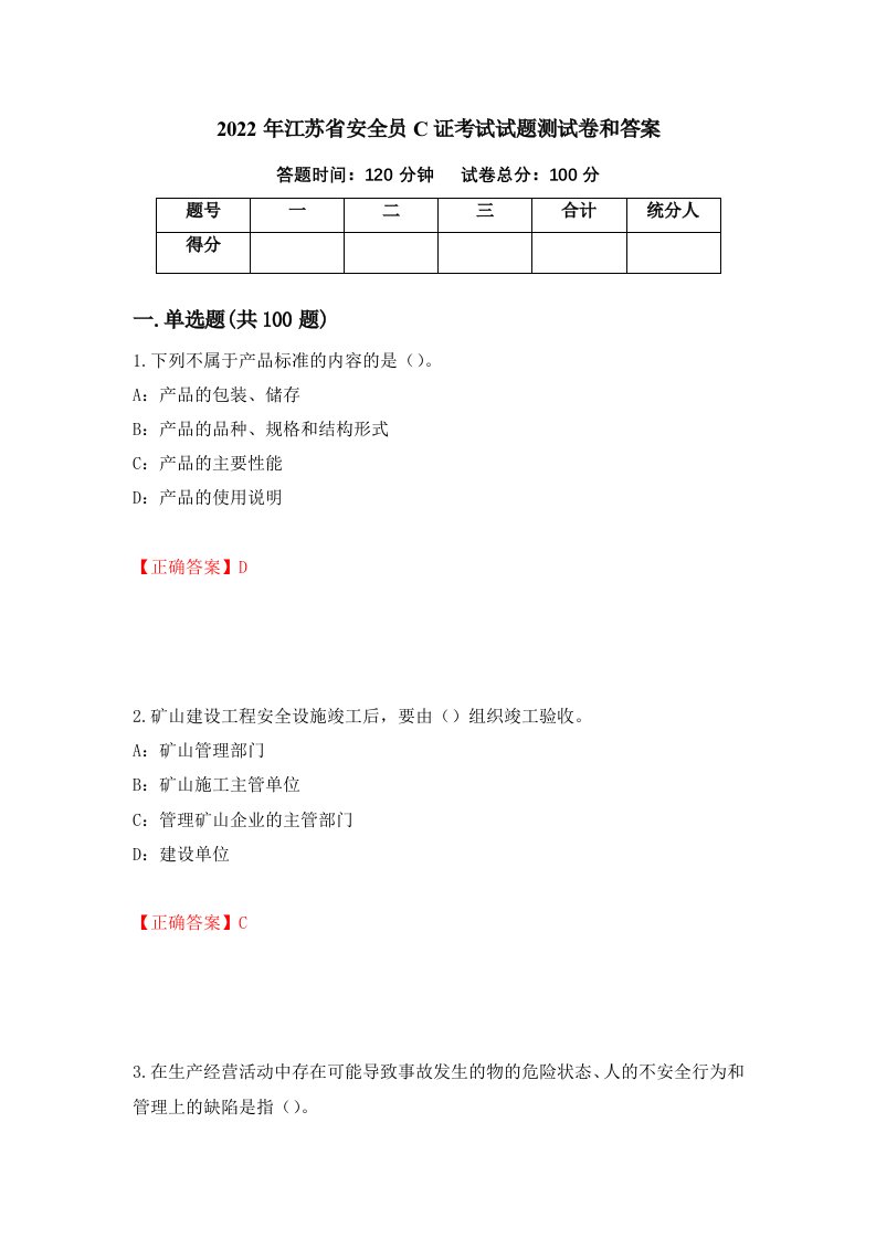 2022年江苏省安全员C证考试试题测试卷和答案50