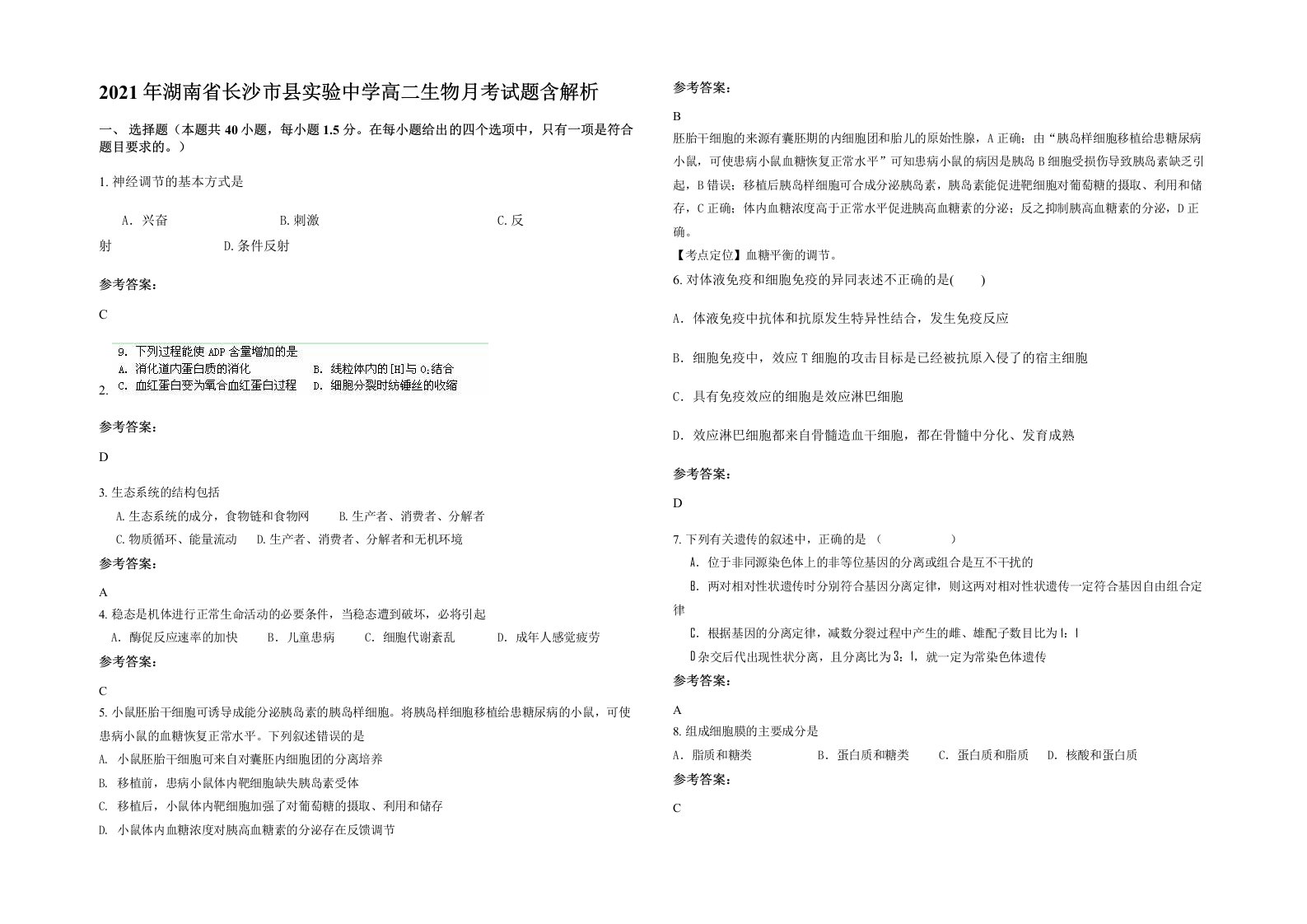 2021年湖南省长沙市县实验中学高二生物月考试题含解析