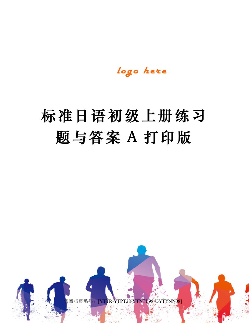 标准日语初级上册练习题与答案A打印版修订稿