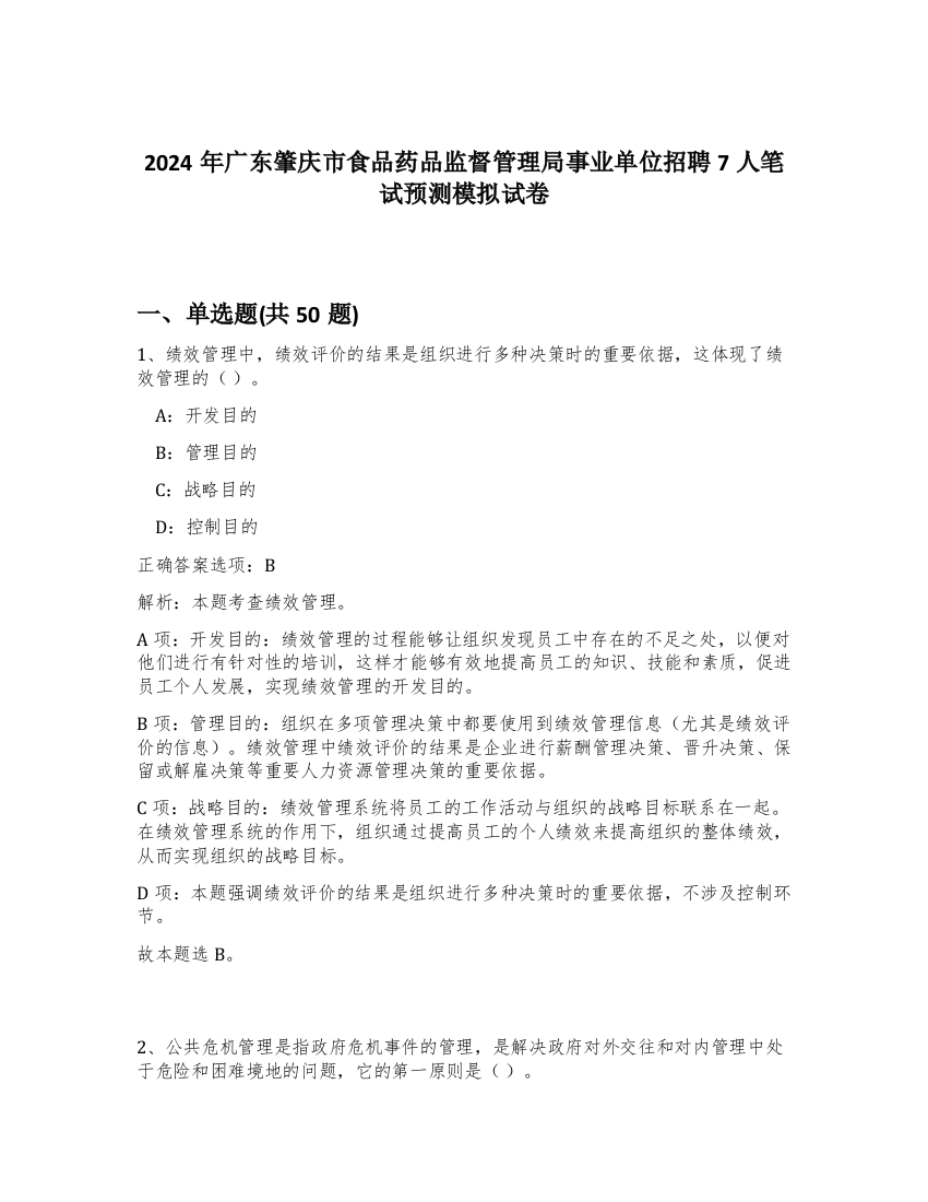 2024年广东肇庆市食品药品监督管理局事业单位招聘7人笔试预测模拟试卷-49