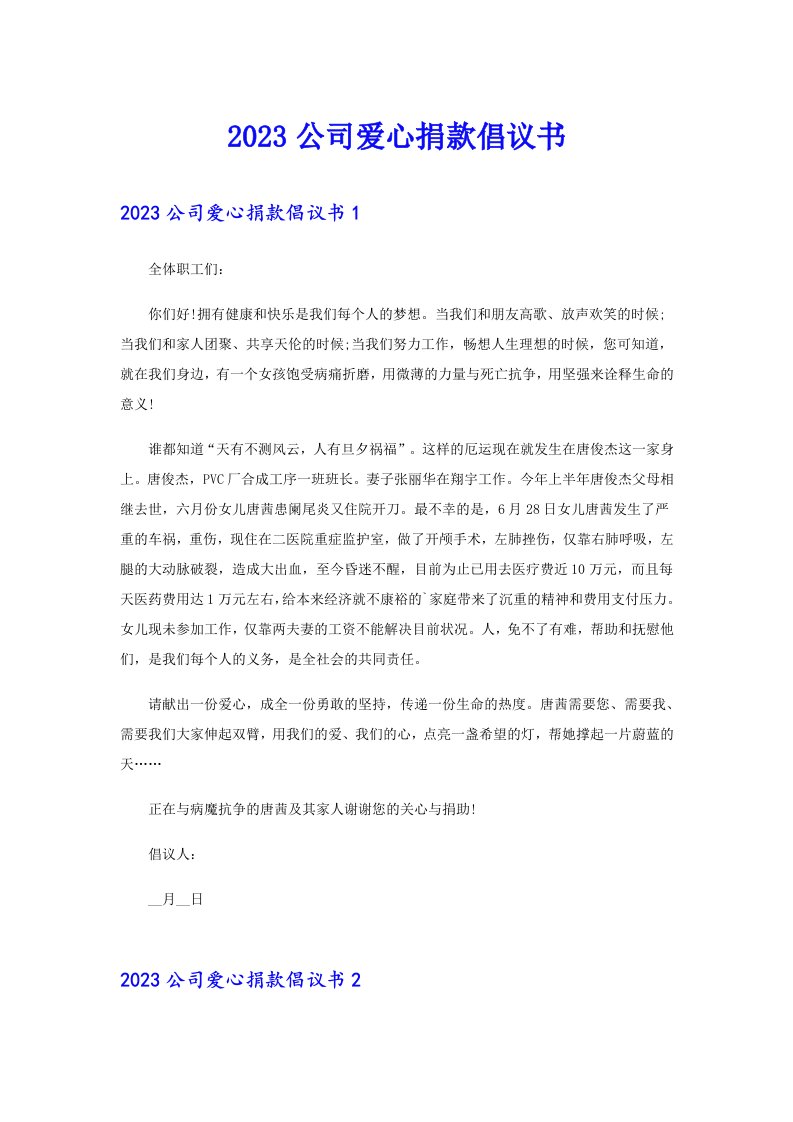 2023公司爱心捐款倡议书