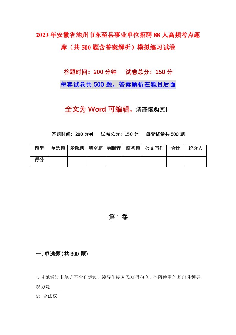 2023年安徽省池州市东至县事业单位招聘88人高频考点题库共500题含答案解析模拟练习试卷