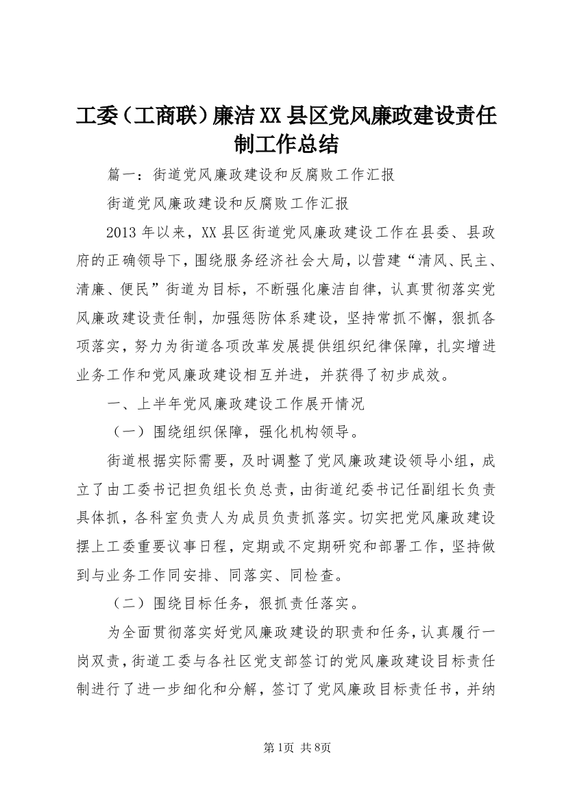 工委（工商联）廉洁XX县区党风廉政建设责任制工作总结