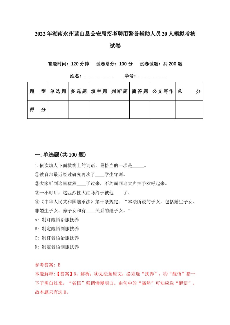 2022年湖南永州蓝山县公安局招考聘用警务辅助人员20人模拟考核试卷9