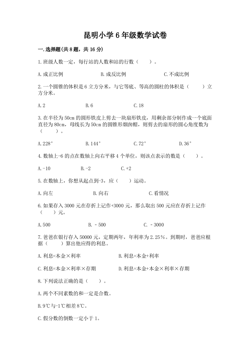 昆明小学6年级数学试卷含答案【名师推荐】