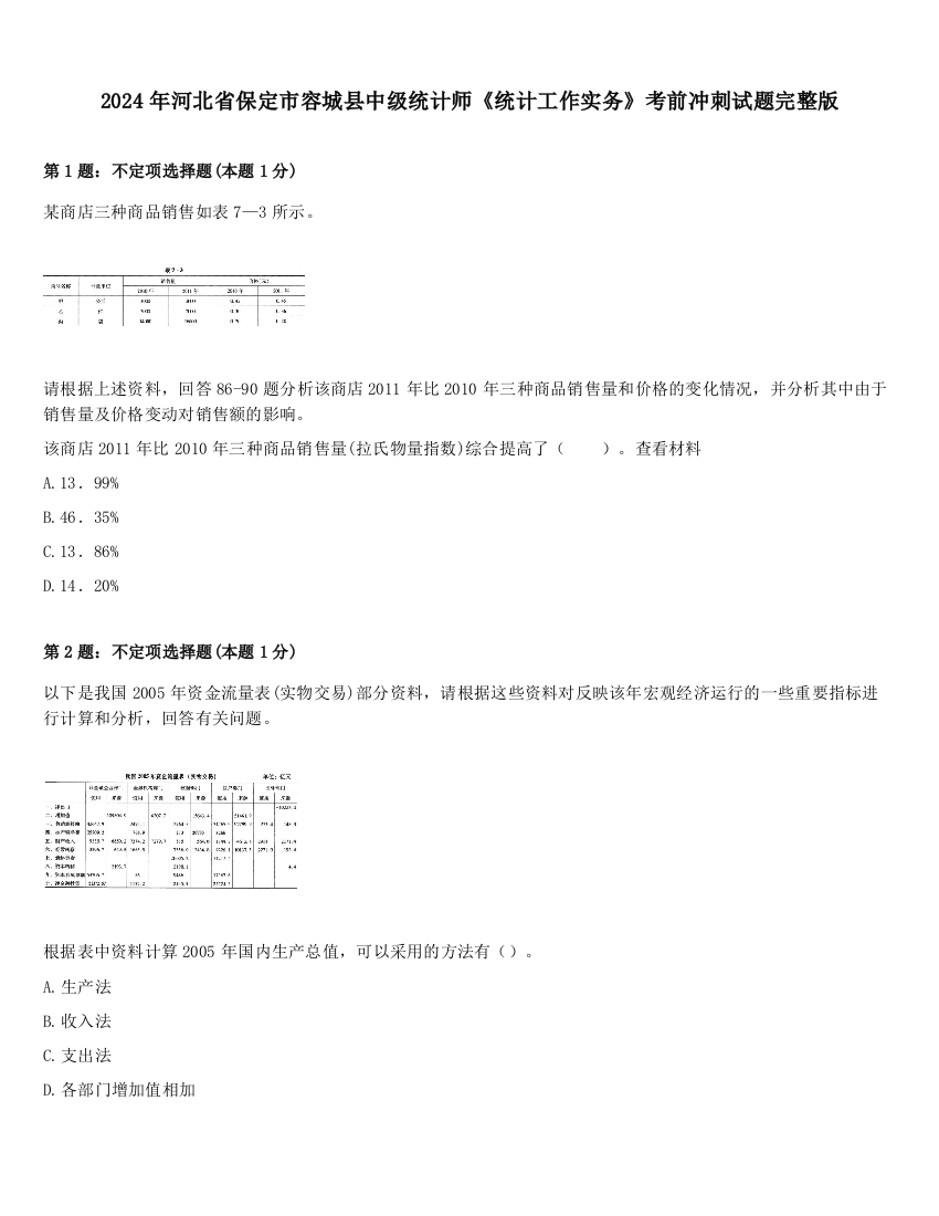 2024年河北省保定市容城县中级统计师《统计工作实务》考前冲刺试题完整版