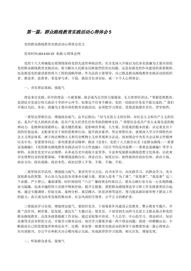 群众路线教育实践活动心得体会5[修改版]