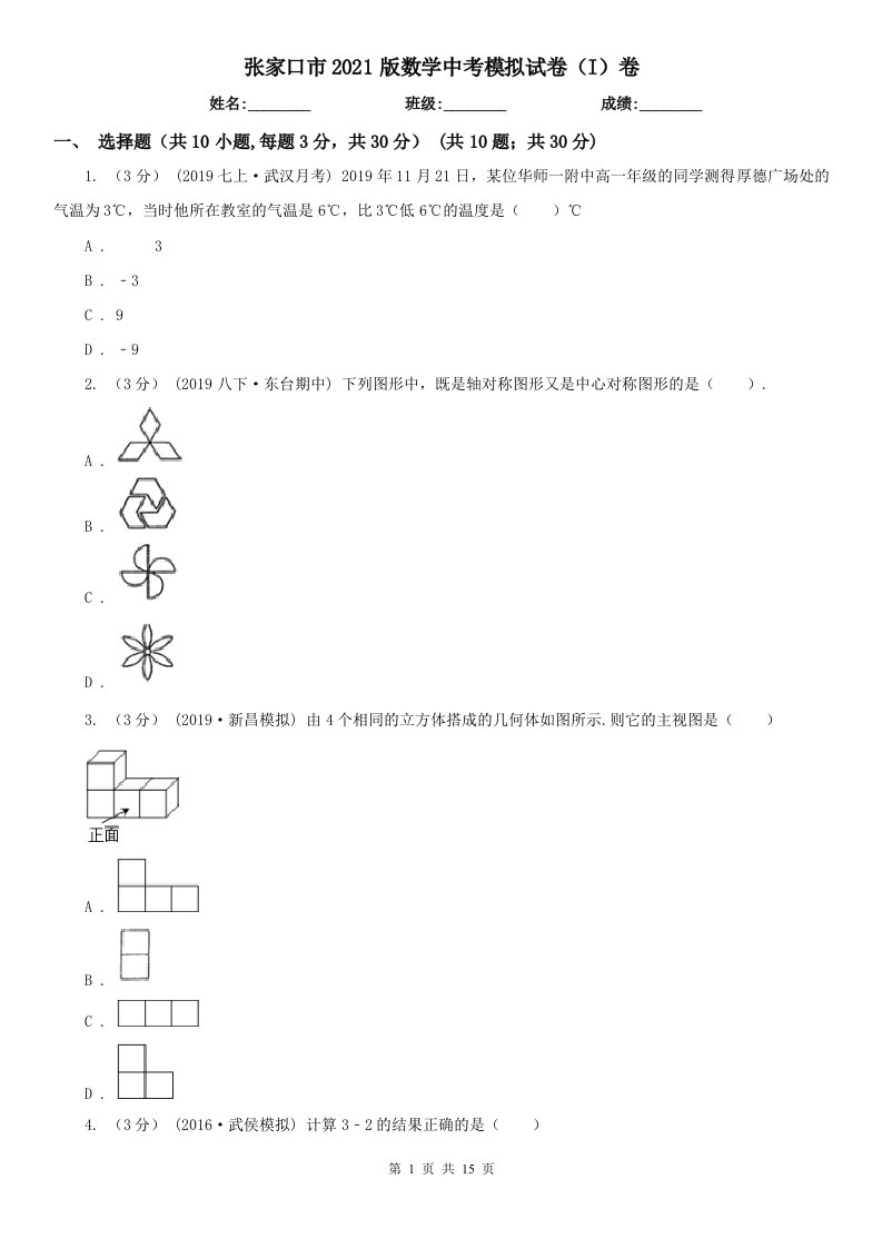 张家口市2021版数学中考模拟试卷（I）卷