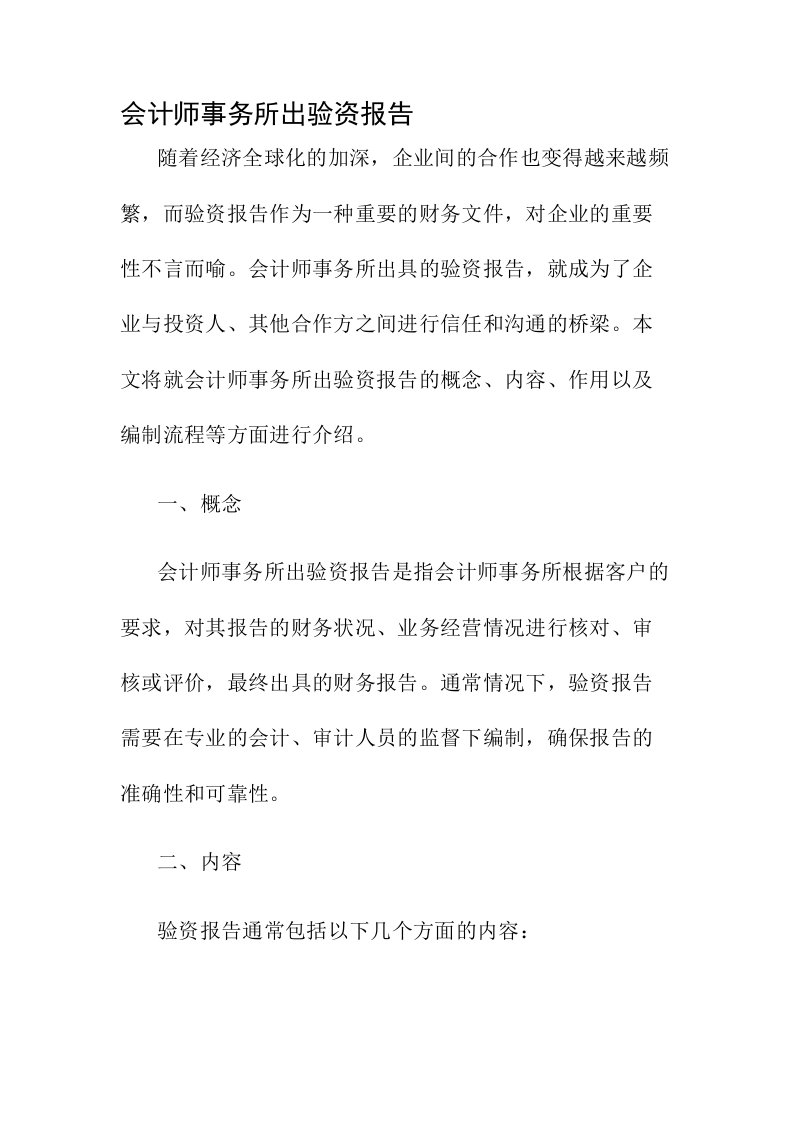 会计师事务所出验资报告