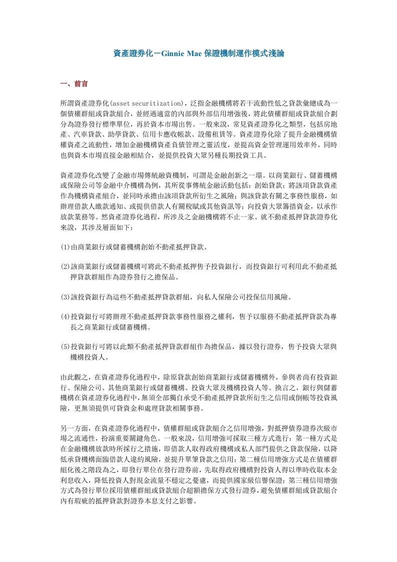 资产证券化-GinnieMae保证机制运作模式浅论