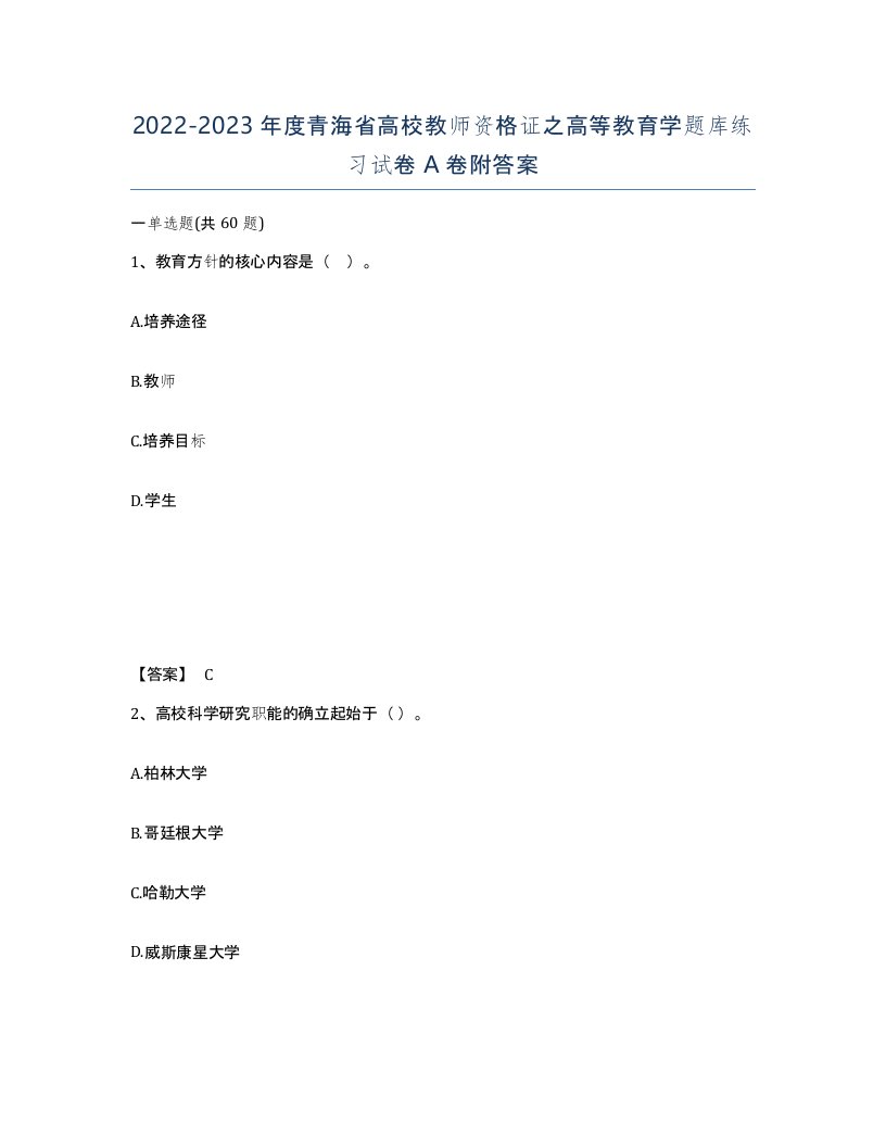 2022-2023年度青海省高校教师资格证之高等教育学题库练习试卷A卷附答案