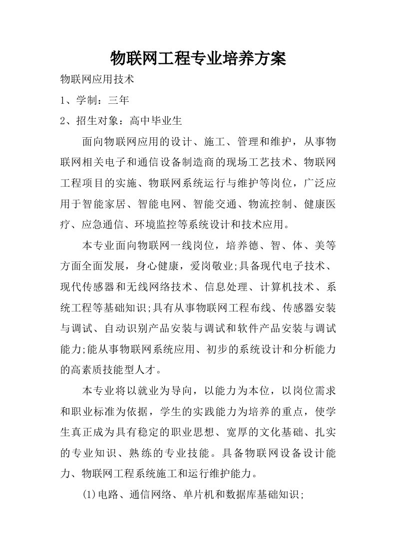 物联网工程专业培养方案.doc