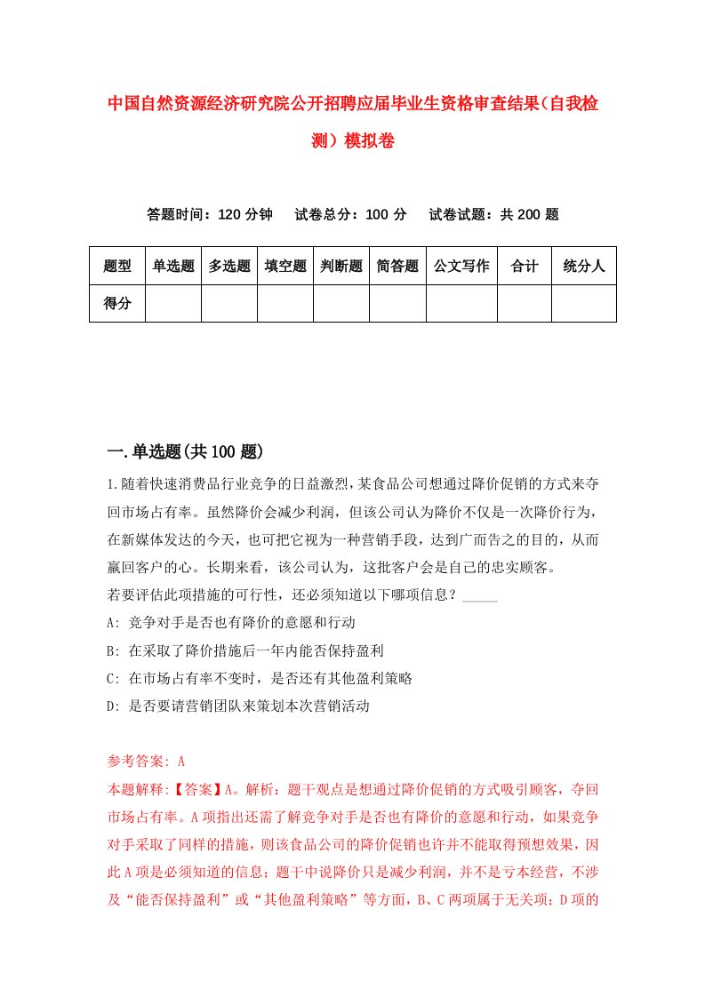 中国自然资源经济研究院公开招聘应届毕业生资格审查结果自我检测模拟卷6