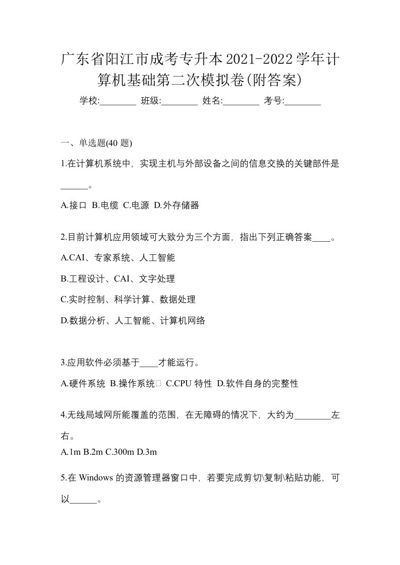 广东省阳江市成考专升本2021-2022学年计算机基础第二次模拟卷附答案