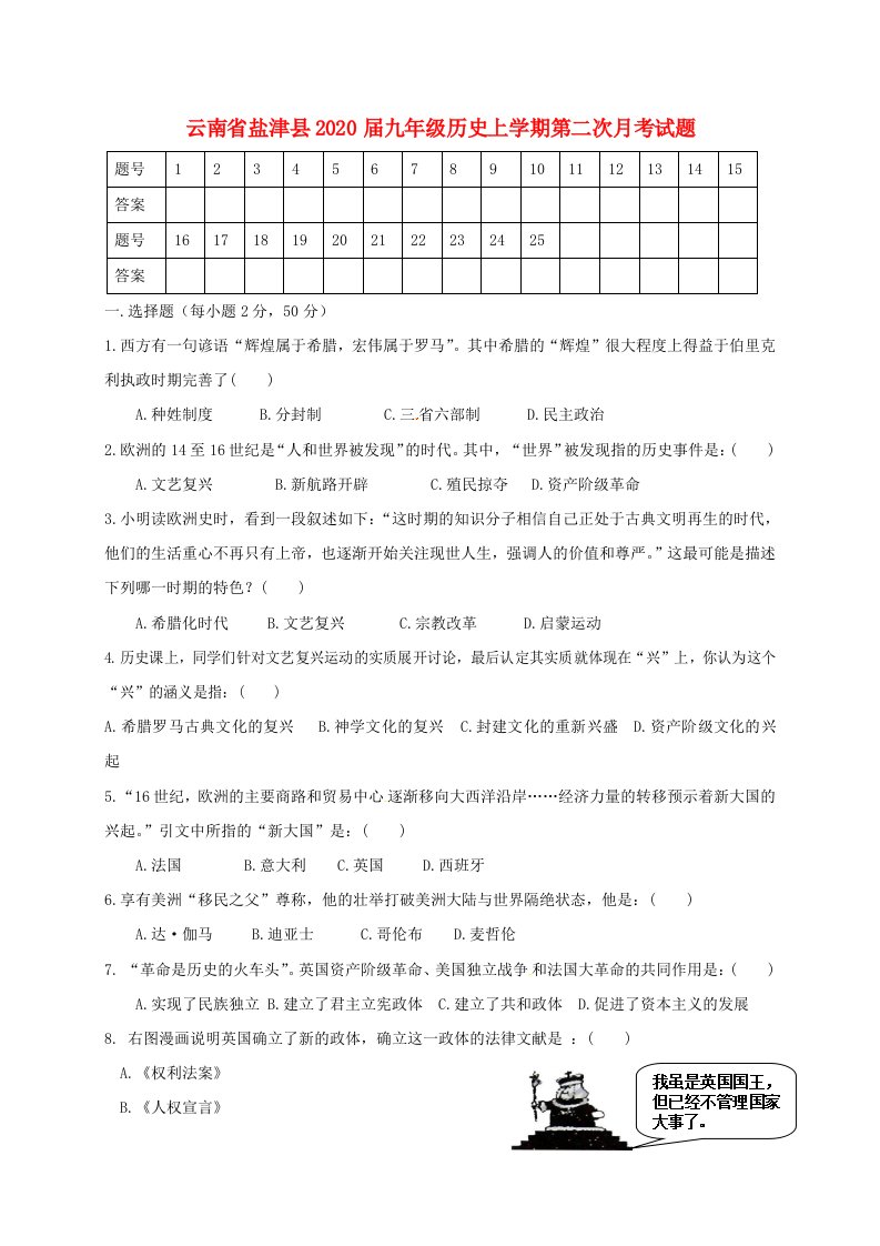 云南省盐津县2020届九年级历史上学期第二次月考试题无答案新人教版