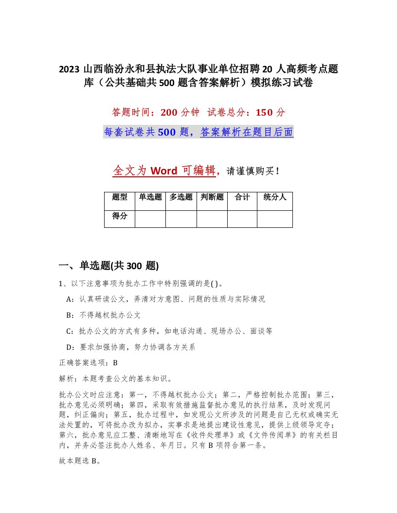 2023山西临汾永和县执法大队事业单位招聘20人高频考点题库公共基础共500题含答案解析模拟练习试卷