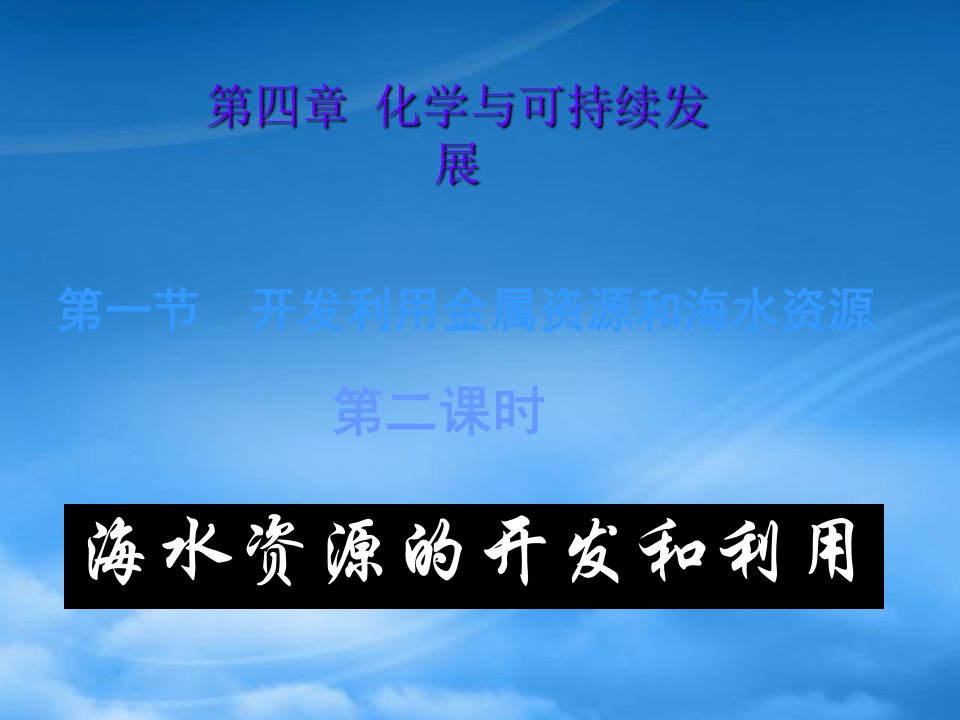 第四章化学与可持续发展第一节第二课时海水资源的开发和利用