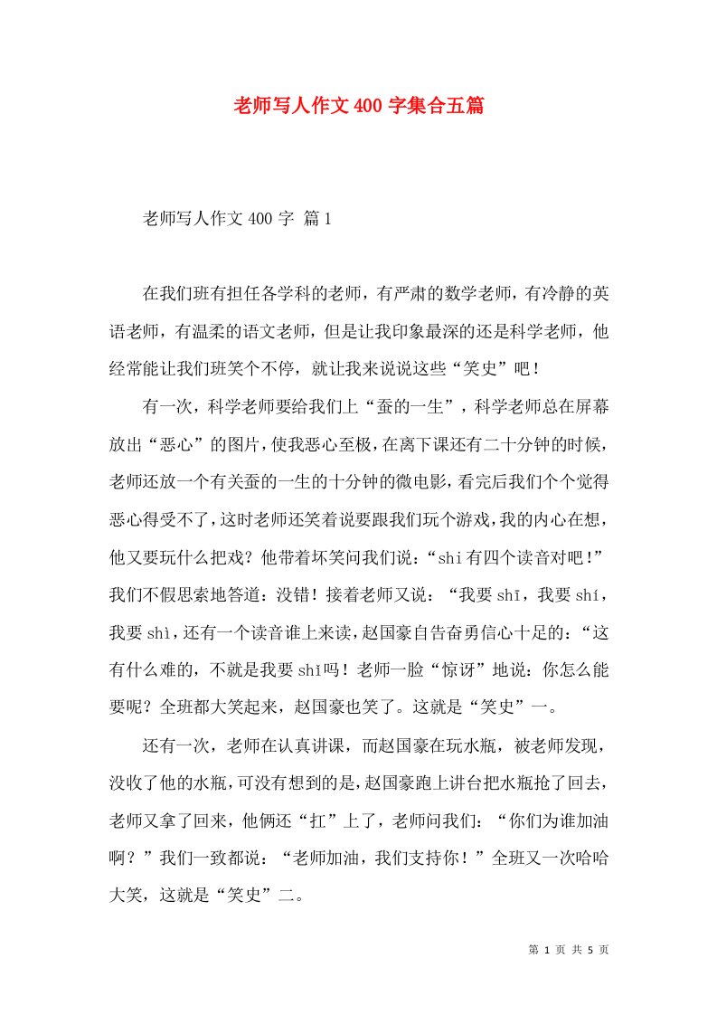 老师写人作文400字集合五篇