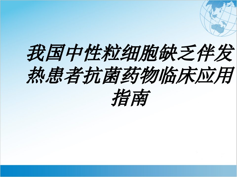 我国中性粒细胞缺乏伴发热患者抗菌药物临床应用指南讲义