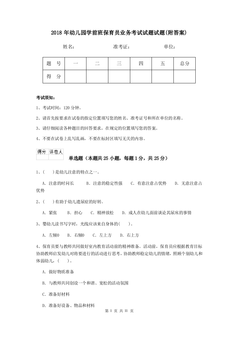 2018年幼儿园学前班保育员业务考试试题试题(附答案)